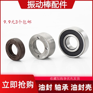 混凝土振动棒配件轴承油封密封圈插入式 振动电机振捣棒油封座外壳
