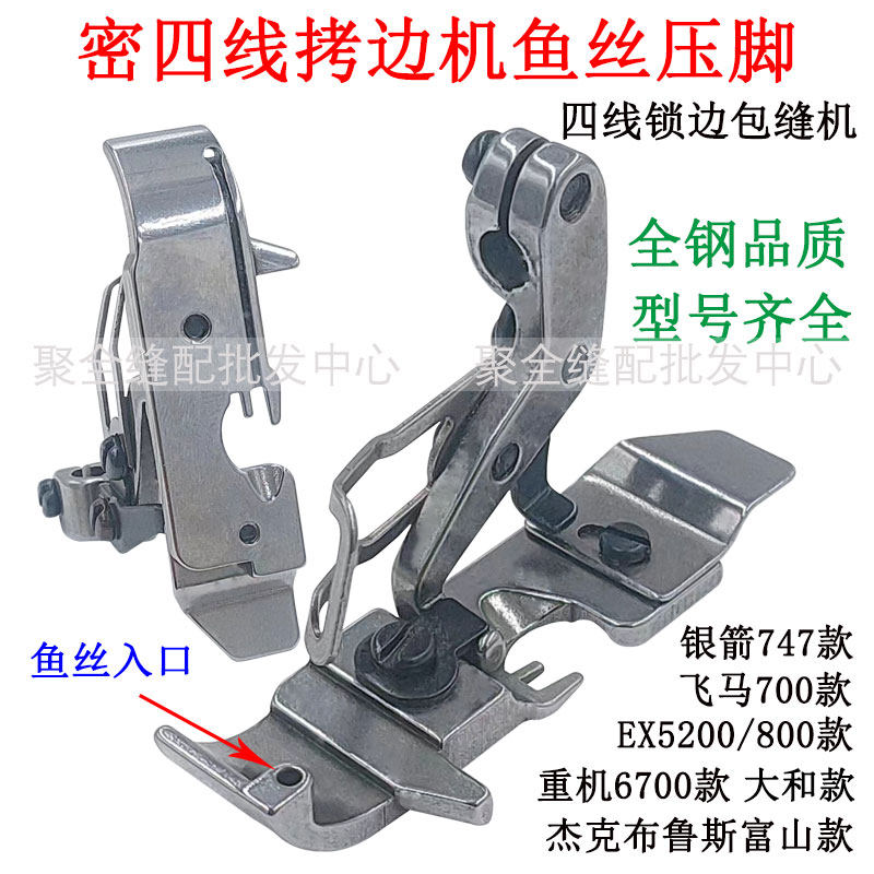四线拷边机鱼丝压脚银箭密包锁边飞马包缝机穿透明线重机大和密拷