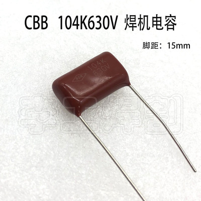 CBB电容104/630V/CBB薄膜电容0.1uF630V焊机用电容焊机配件