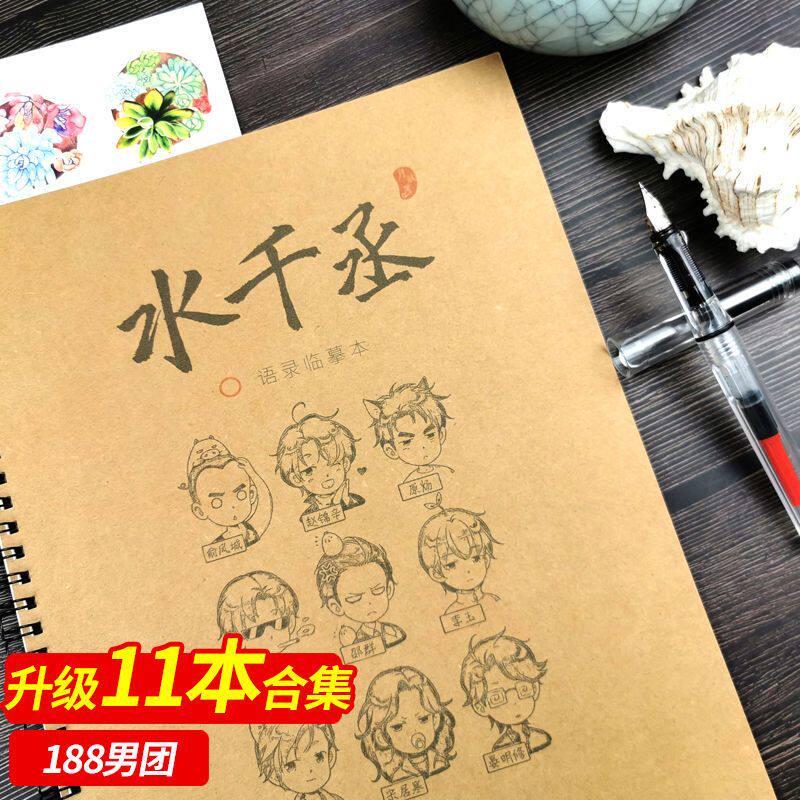 水千丞小说188男团周边语录字帖情书翩翩体字帖