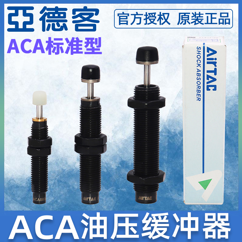 亚德客油压缓冲器减震减压ACA0806/1210/1007/1416/2020/2550-1/2