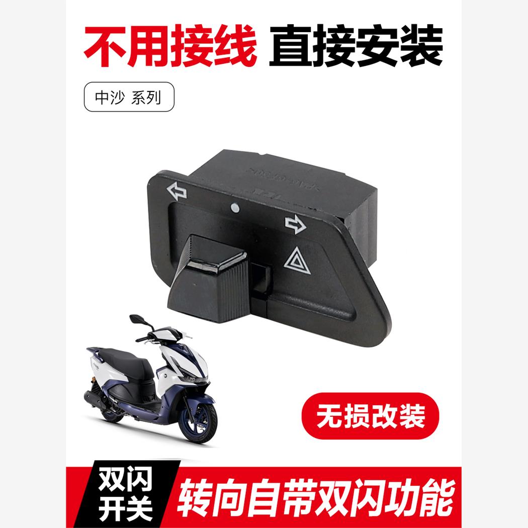 钱江QOTOR 鸿125踏板摩托车转向灯按钮双闪开关警示器改装配件