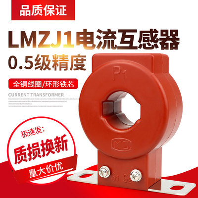 电流互感器LMZJ1-0.5级 30φ 50/75/100/150/250/300/600/1000/5A
