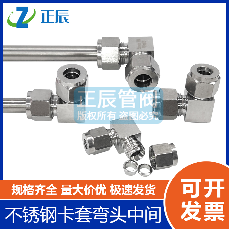 不锈钢双卡套弯头接中间