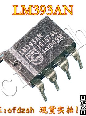 【金成发】全新原装 LM393N AS393AP 双电压比较器 直插