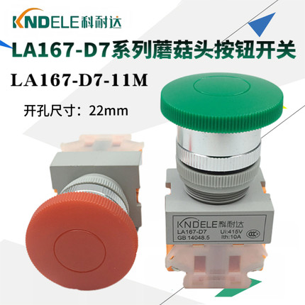科耐达蘑菇头按钮开关LA167-D7-11M大头Y090 LAY37电源自复位启动