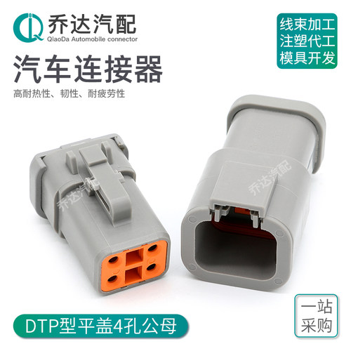 DTP04-4P-E003 4孔德驰型汽车连接器公母平盖接插件DTP06-4S-E003