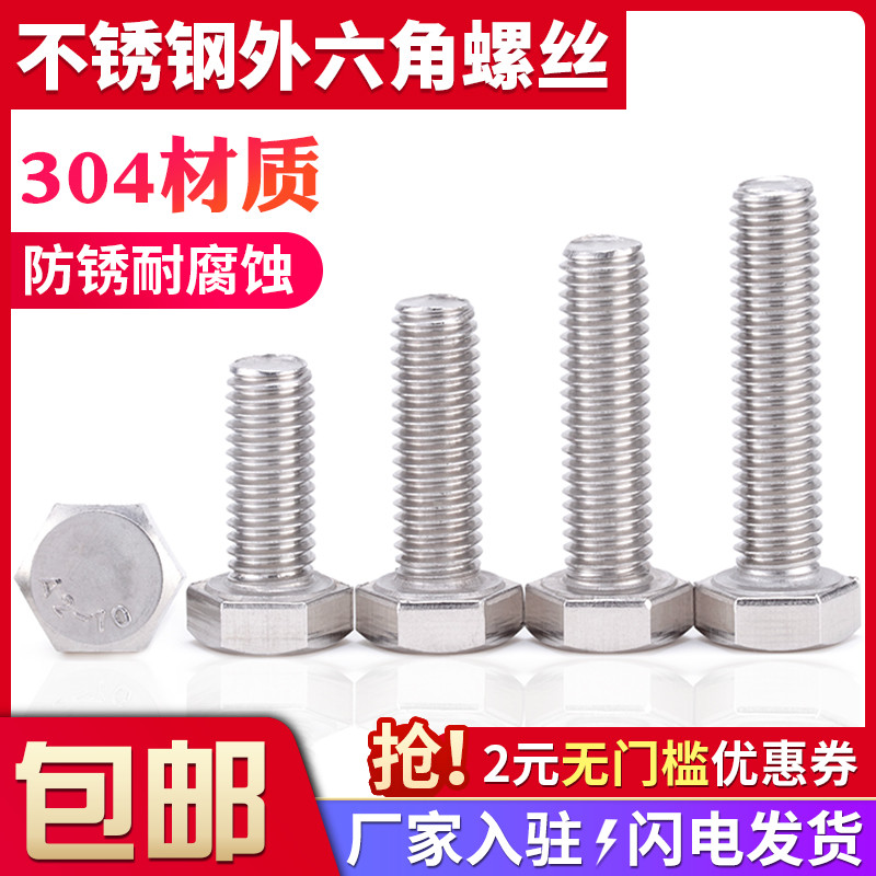 不锈钢外六角螺栓全牙丝