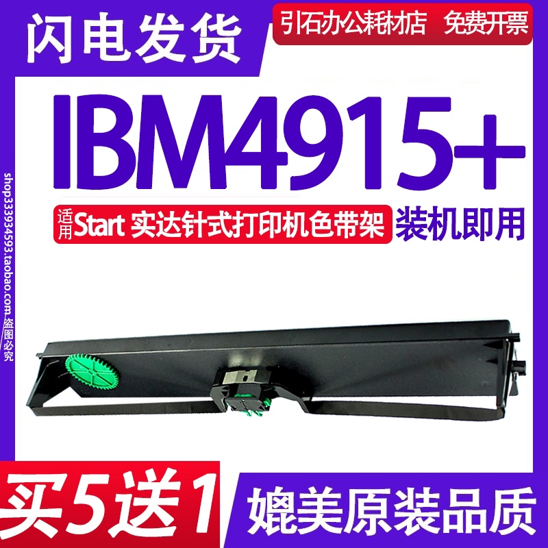 适用Start实达IBM4915+色带架 IBM4915色带 针式打印机碳带墨盒框