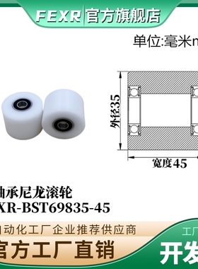 双轴承BST69835-45加宽POM滚轮塑料胶套尼龙包塑加厚输送带滑轮