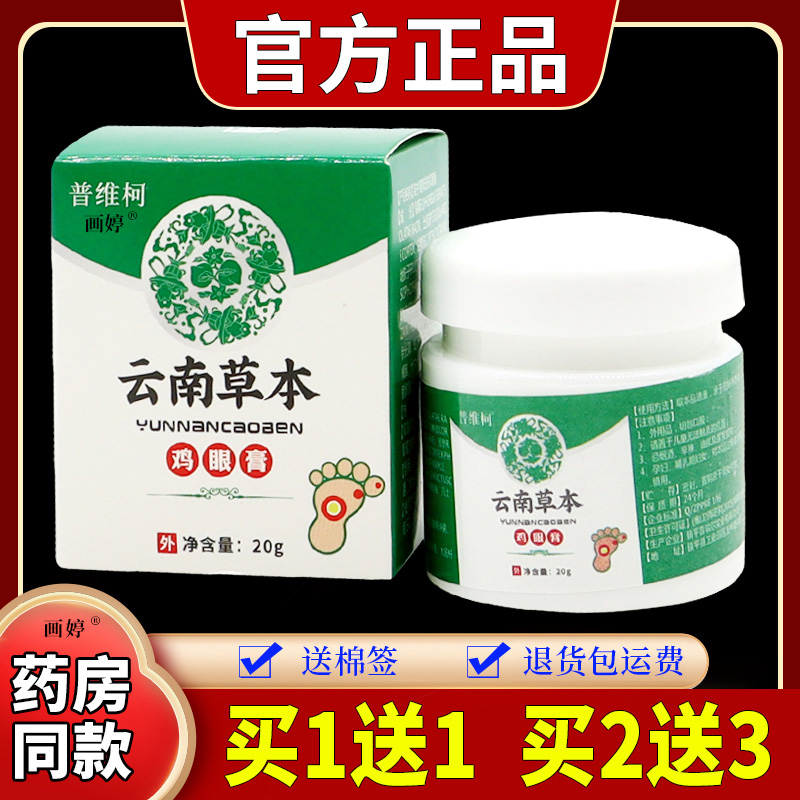 普维柯云南草本鸡眼膏20g/瓶植物提取老茧脚茧厚茧脚垫软化脱落