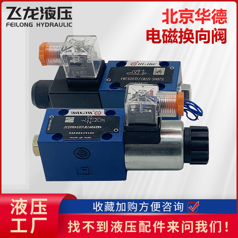 液压电磁换向阀北京华德