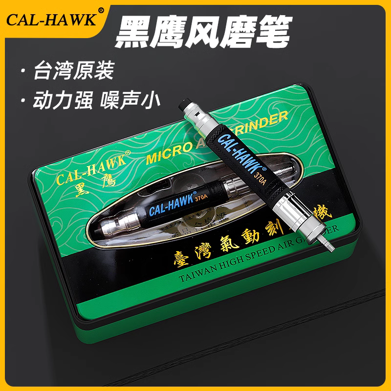 台湾黑鹰气动风磨笔风动刻磨笔工业级雕刻打磨抛光机CAL-HAWK370A