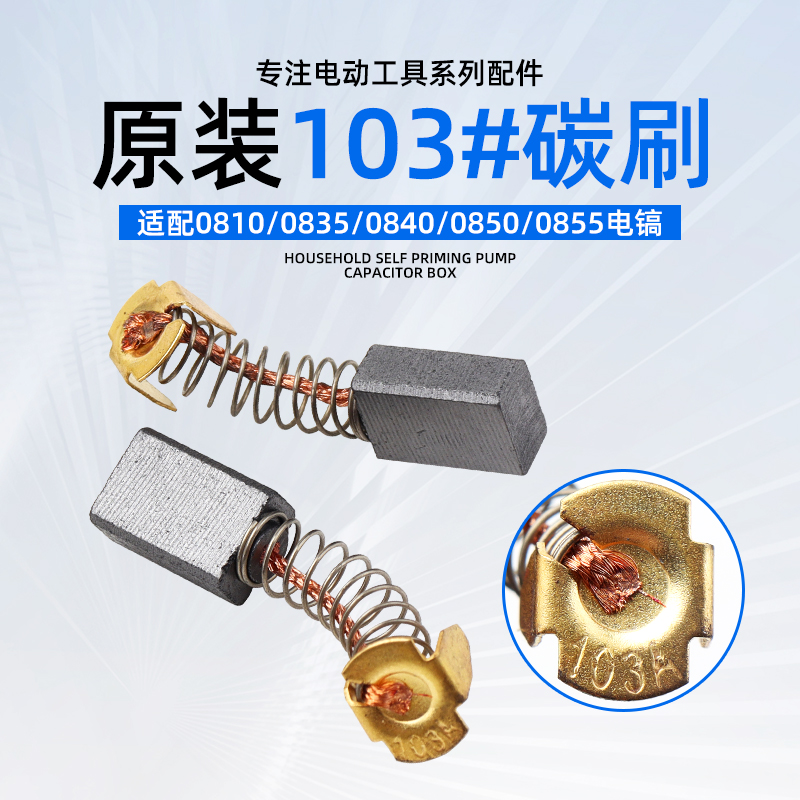 配ZIG-FF-6电镐103A碳刷0810/0835/0840/0850小电镐碳刷电刷6*10