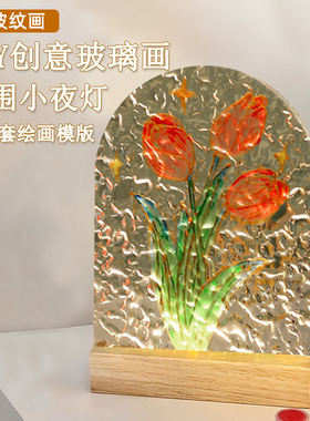郁金香玻璃画小夜灯diy手工自制水波纹透明亚克力板彩绘涂鸦礼物