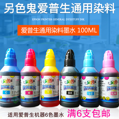 另色鬼6色打印机 兼容爱普生EPSON  墨盒填充连供打印机墨水100ML