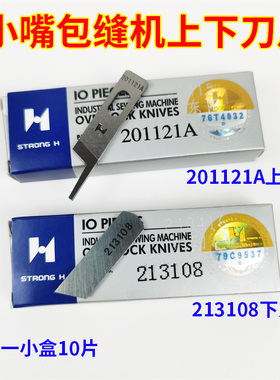 强信刀片飞马超小嘴包缝机拷边车201121A上刀片213108下切短刀片
