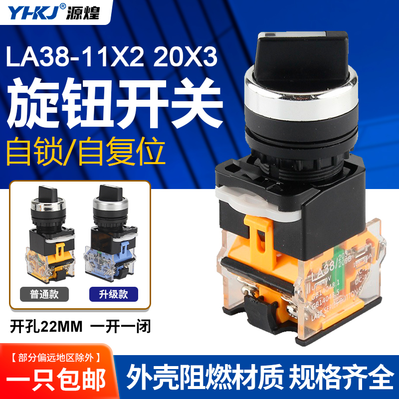 LA38-11X2-20X3选择旋钮开关二档三档自锁自复位电源转换按钮22mm