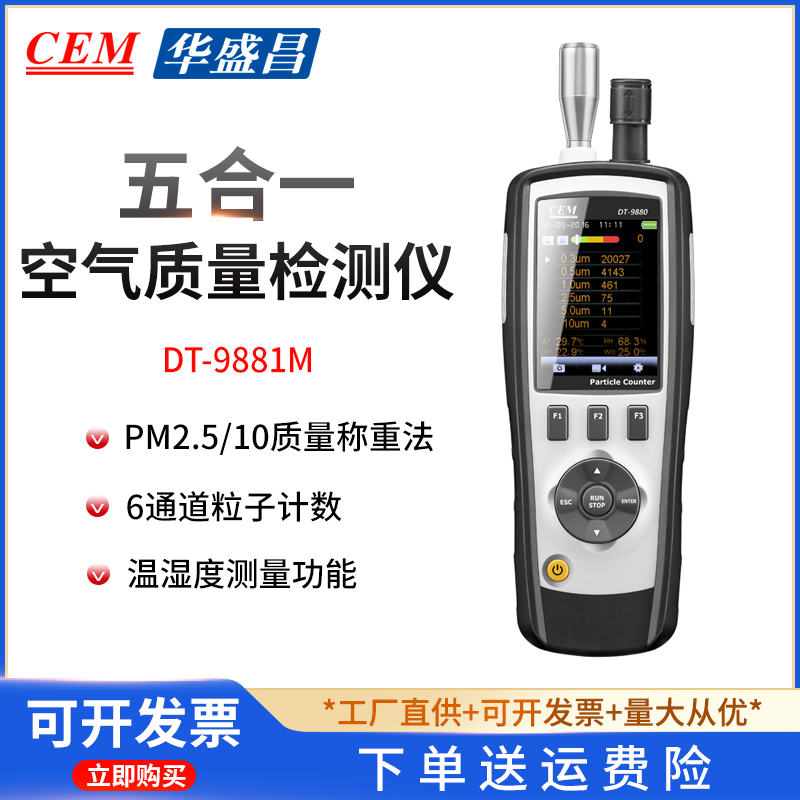 CEM华盛昌DT9880/9881M空气质量检测仪 pm2.5粉尘尘埃粒子计数器