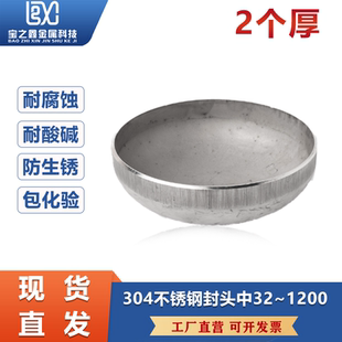 1200 304不锈钢椭圆封头冲压焊接封头2个厚椭圆封头管帽封头Φ32