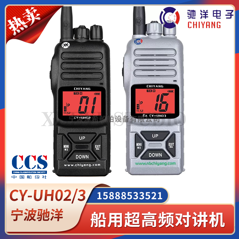 CCS驰洋船用超高频对讲机CY-UH02/UH03/06防水防爆UHF手持海事机