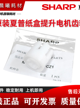 夏普 MX M 2658 3158 3558 SF S262 S312 U N V 纸盒提升电机齿轮