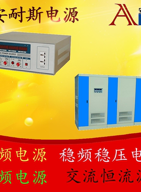 变频电源220V50HZ转110V60HZ稳频稳压器115V400HZ中频电源恒流源