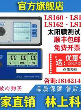林上 LS160 160A 162 162A 太阳膜测试仪 防爆隔热膜检测仪测量仪