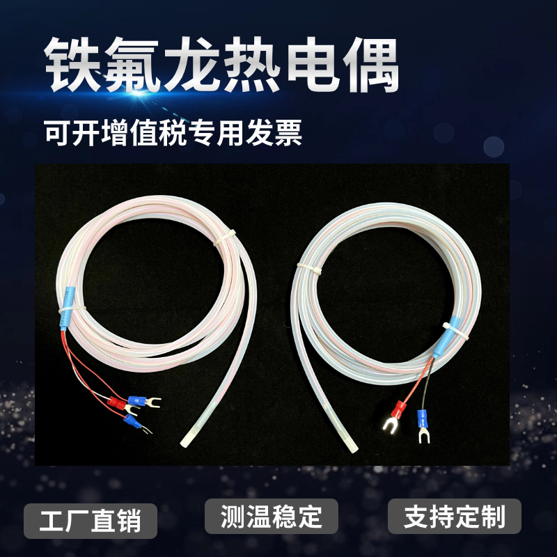 铁氟龙热电偶防水防腐蚀耐酸碱温度传感器电镀厂K型PT100型感温线