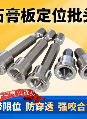 石膏板定位批头十字批头电动螺丝刀批头拧自攻丝限位防穿透强咬合
