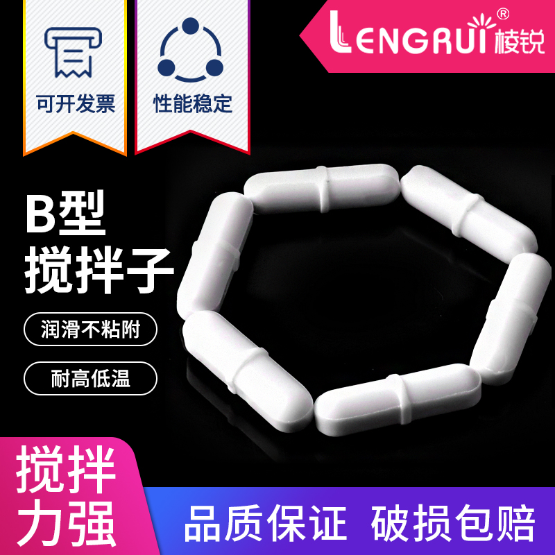 聚四氟搅拌子 B型 B8/10/15/20/25/30/35/40磁力搅拌子