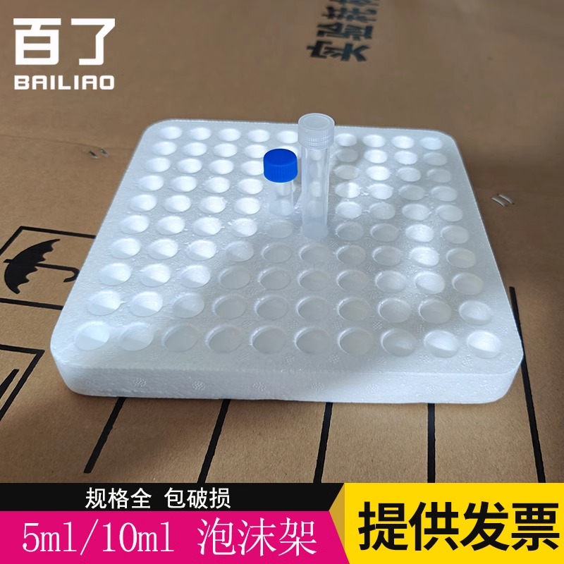 5ml/10ml 冷冻管架100孔泡沫托 泡沫底座 泡沫架