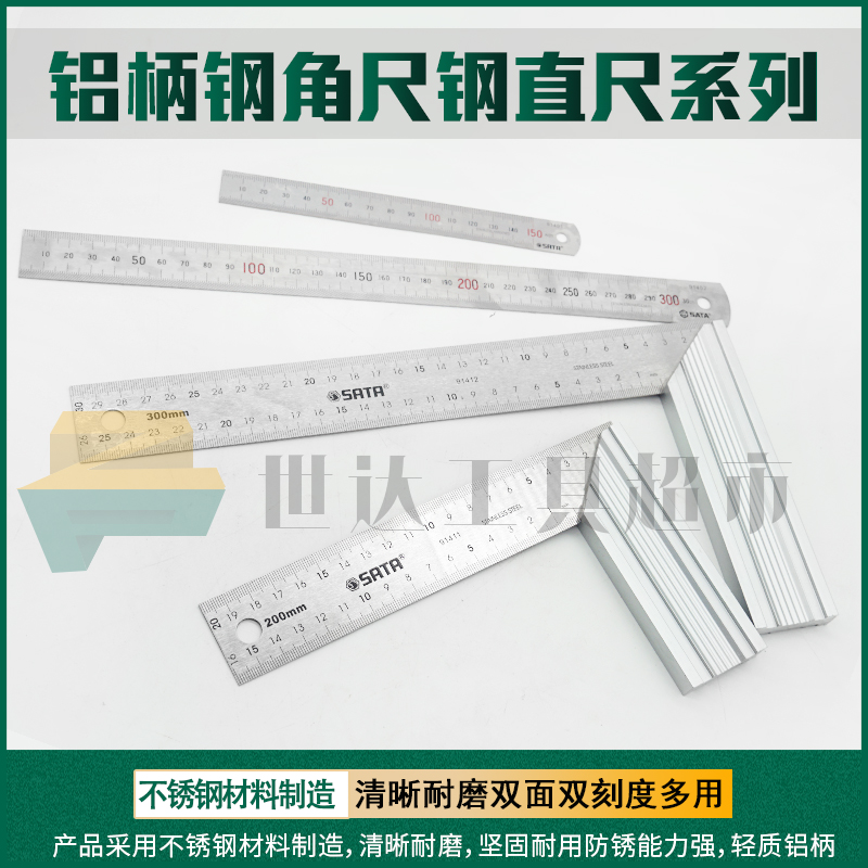 SATA世达工具钢直尺角尺 91401 91402 91403 91404 91411 91412