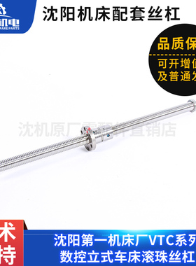 沈阳机床厂 X轴Z轴滚珠丝杠CK516B 514  518 VTC3240 5060 6070