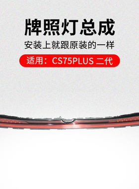 适用长安二代CS75PLUS后牌照灯装饰灯后门长灯红色贯穿灯原厂