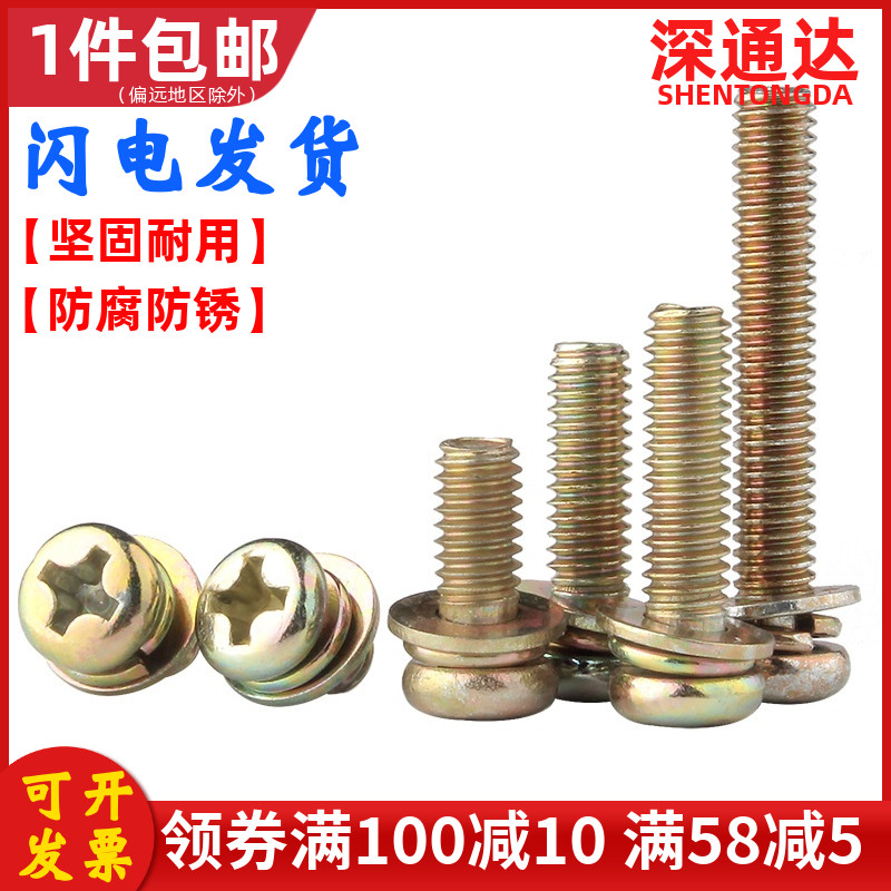 镀彩锌十字圆头三组合螺