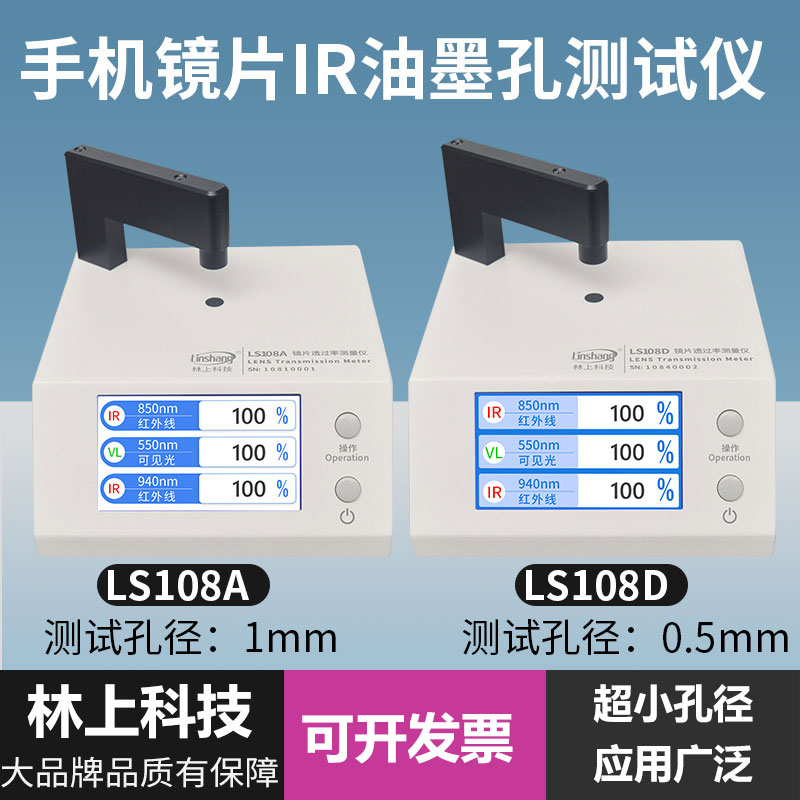 林上LS108A手机镜片透过率测试仪ir油墨红外测量透光率测试仪器
