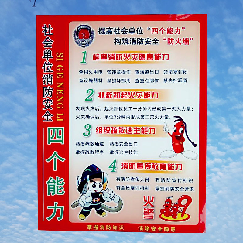 消防四个能力建设海报挂