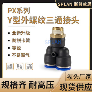 PX10 03PX12 气动气管快插接头PX4 Y型螺纹三通PX8
