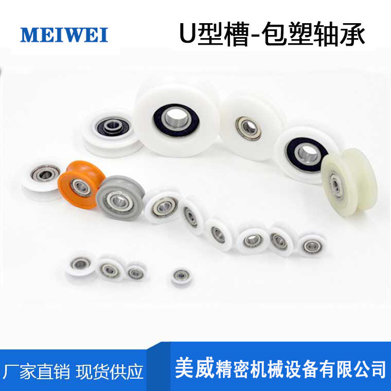 美威 高质量包塑轴承滑轮u型槽塑料尼龙带槽滚轮门窗移门滑轮子