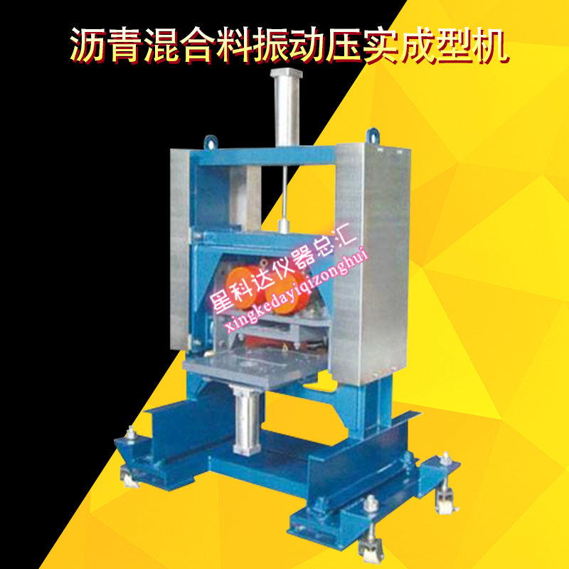 沥青混合料振动压实成型