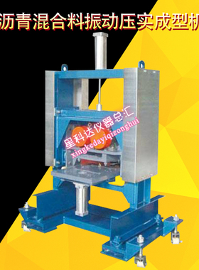 SYD-0704沥青混合料振动压实成型机沥青混合料震动压实成型机