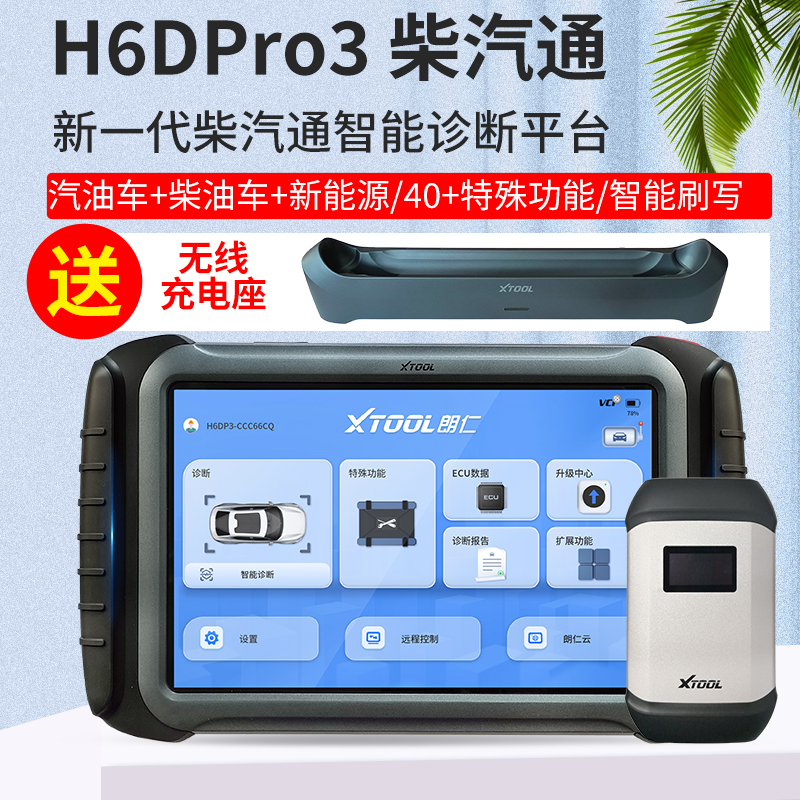 朗仁H6DPRO3柴汽通用解码仪电脑汽车检测仪诊断仪柴油故障解码