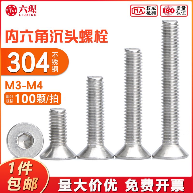 不锈钢沉头内六角螺丝平