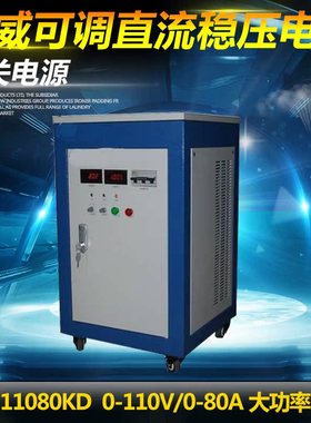 龙威LW-11080KD三相大功率电源110V/80A开关电源可调直流稳压电源