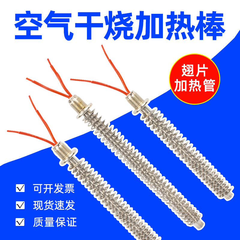 单头空气干烧棒电加热管烤电机负载除湿烤箱翅片散热片发热管220V