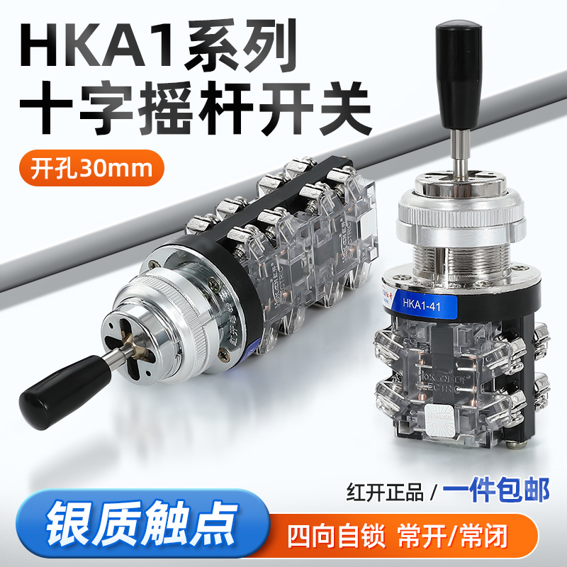 十字开关摇杆操纵杆HKA1-41/42四项万向自锁LSS1-41红开主令开关