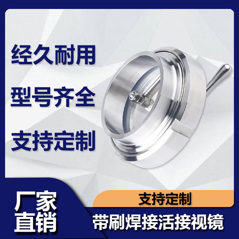 不锈钢卫生级焊接活视镜