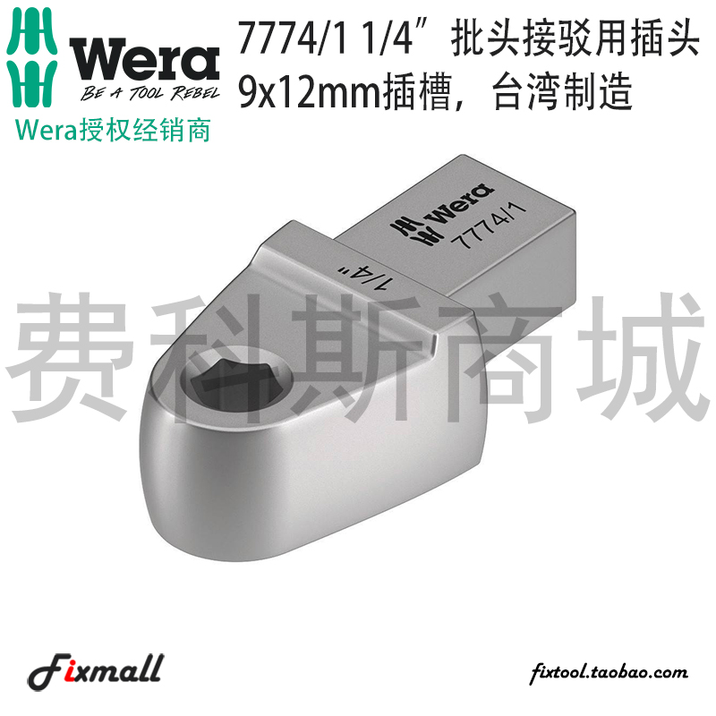 德国维拉批头接驳用插槽