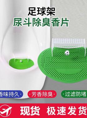 小便池除臭垫芳香片世界杯足球门厕所尿斗过滤网小便斗芳香垫防溅
